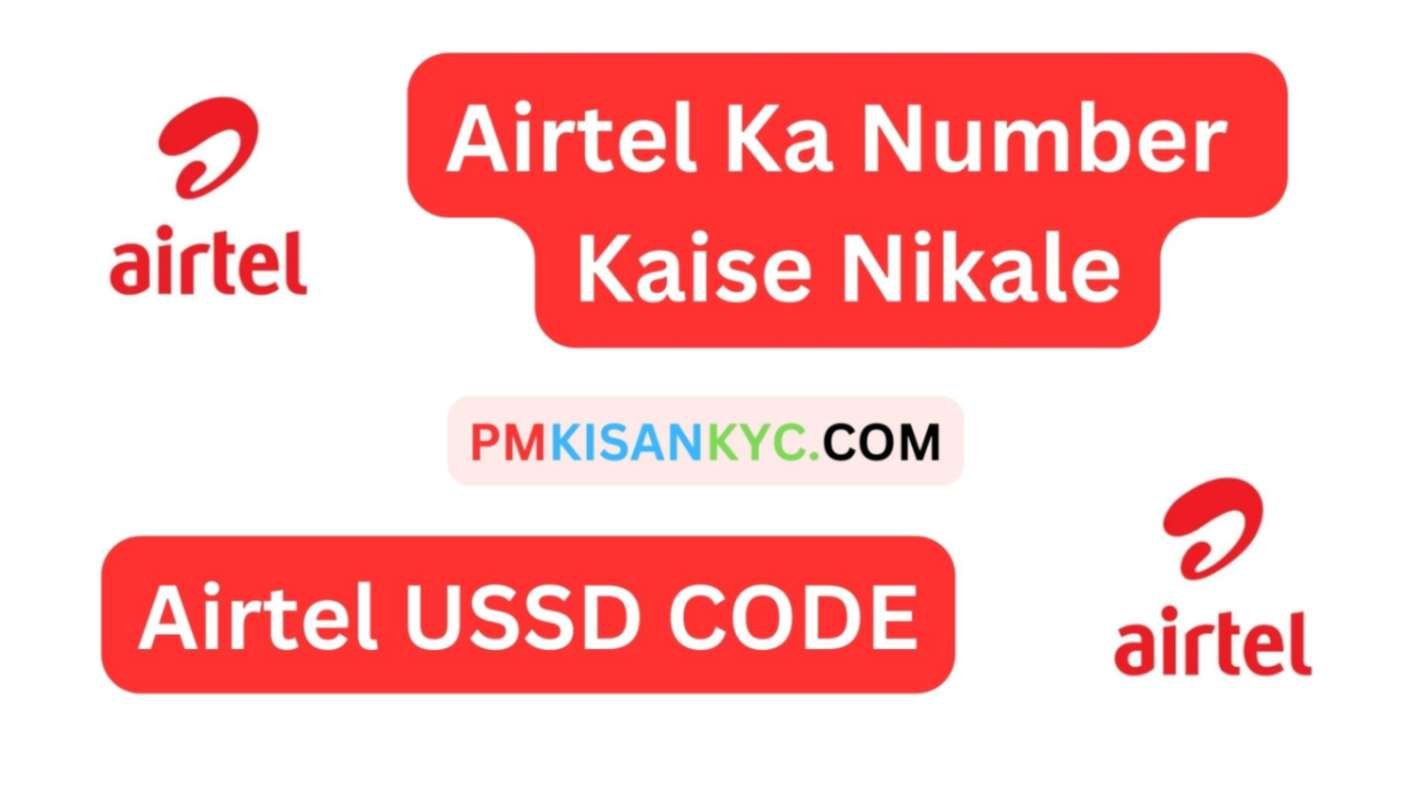 Airtel Ka Number Kaise Nikale, Airtel Number Check Code