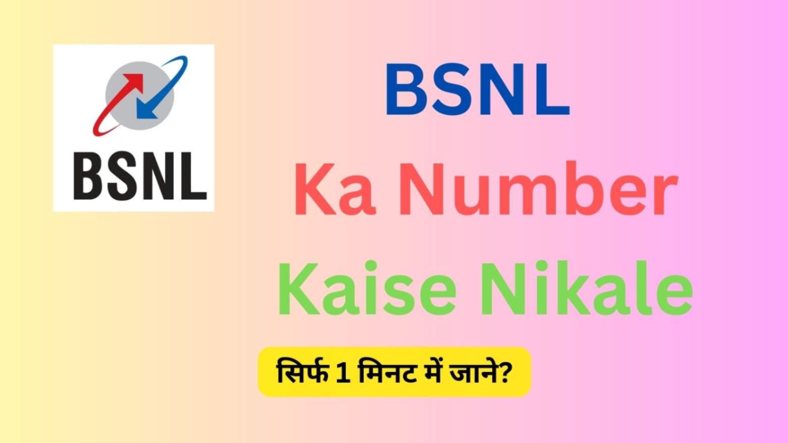 BSNL Ka Number Kaise Nikale, BSNL Number Check Code