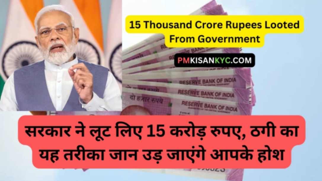 15 Thousand Crore Rupees Looted From Government