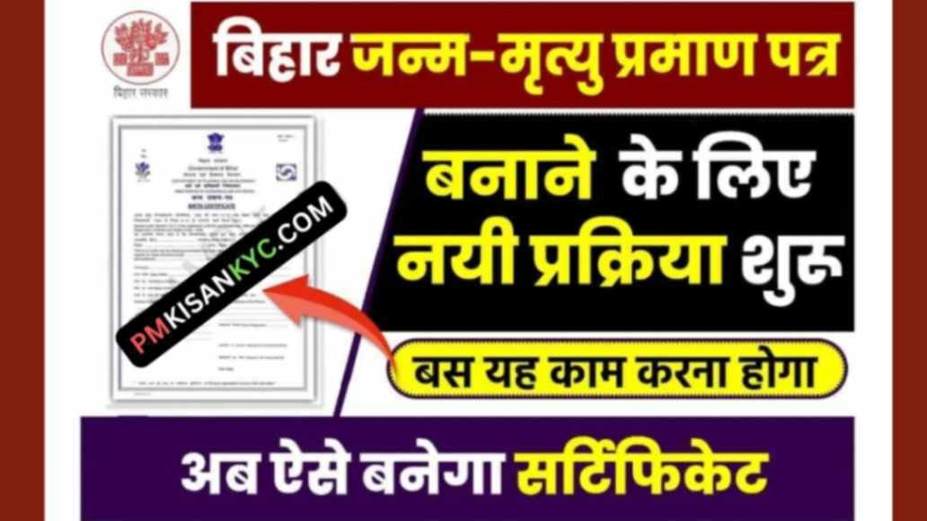 Bihar Birth - Death Certificate New Update 2023, Bihar Birth And Death Certificate New Update 2023