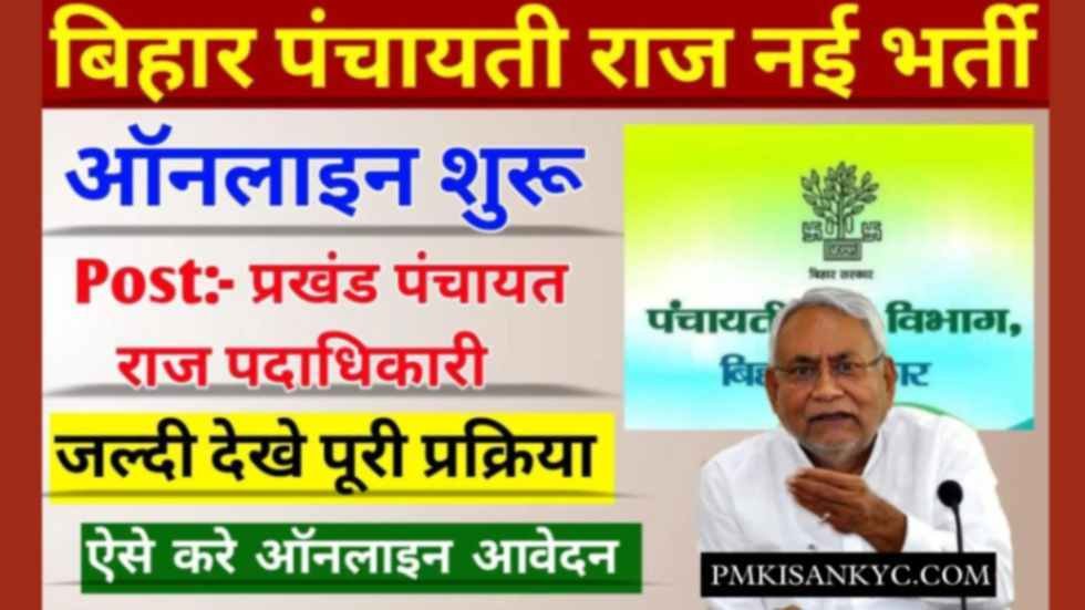Bihar Block Panchayat Raj Officer Vacancy 2024