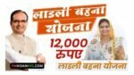 Ladli Behna Yojana, Ladli Bahna Yojana, Special Ladli Behna Yojana Organized