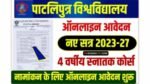 Patliputra University UG Admission 2024