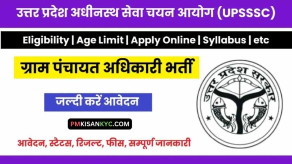 UPSSSC Gram Panchayat Adhikari Recruitment 2024