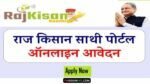 राजस्थान किसान साथी पोर्टल मोबाइल एप्लीकेशन कैसे डाउनलोड करे एवं जाने इसके फायदे