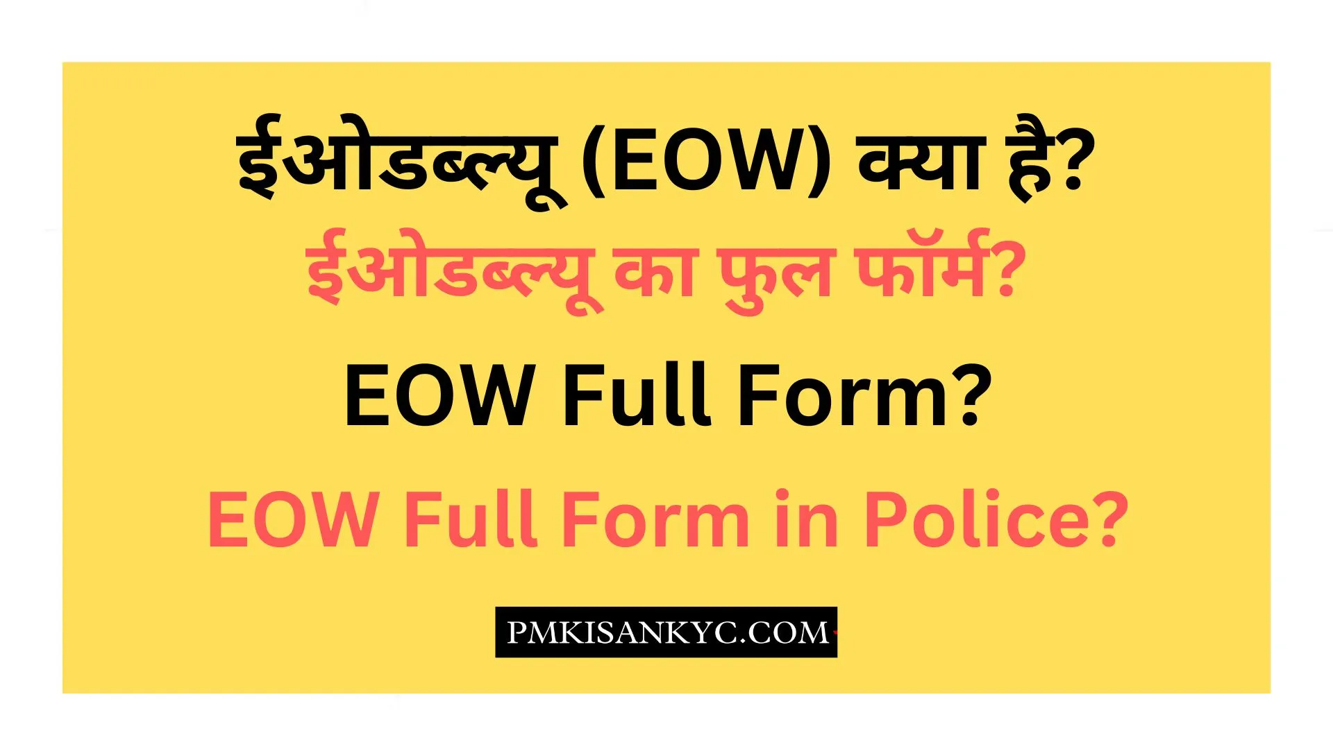 EOW Full Form