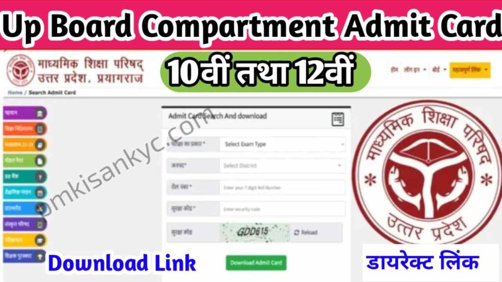 UP Board 10th 12th Compartment Admit Card 2024