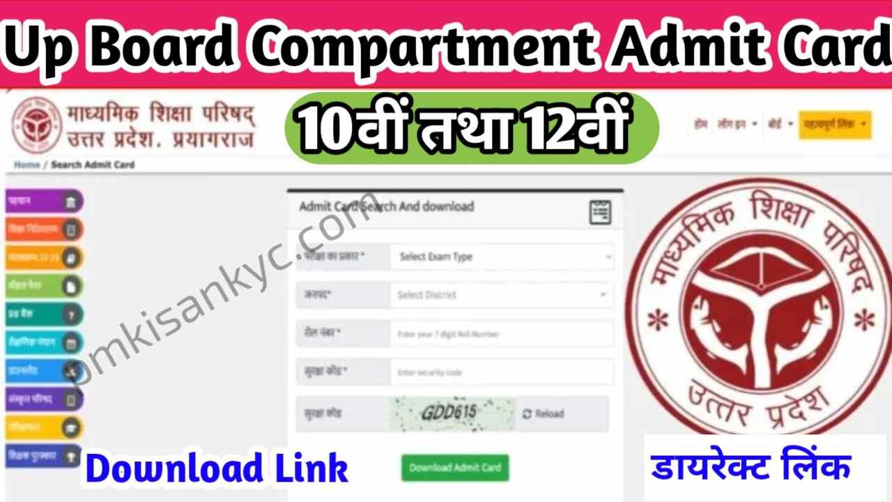 UP Board 10th 12th Compartment Admit Card 2024