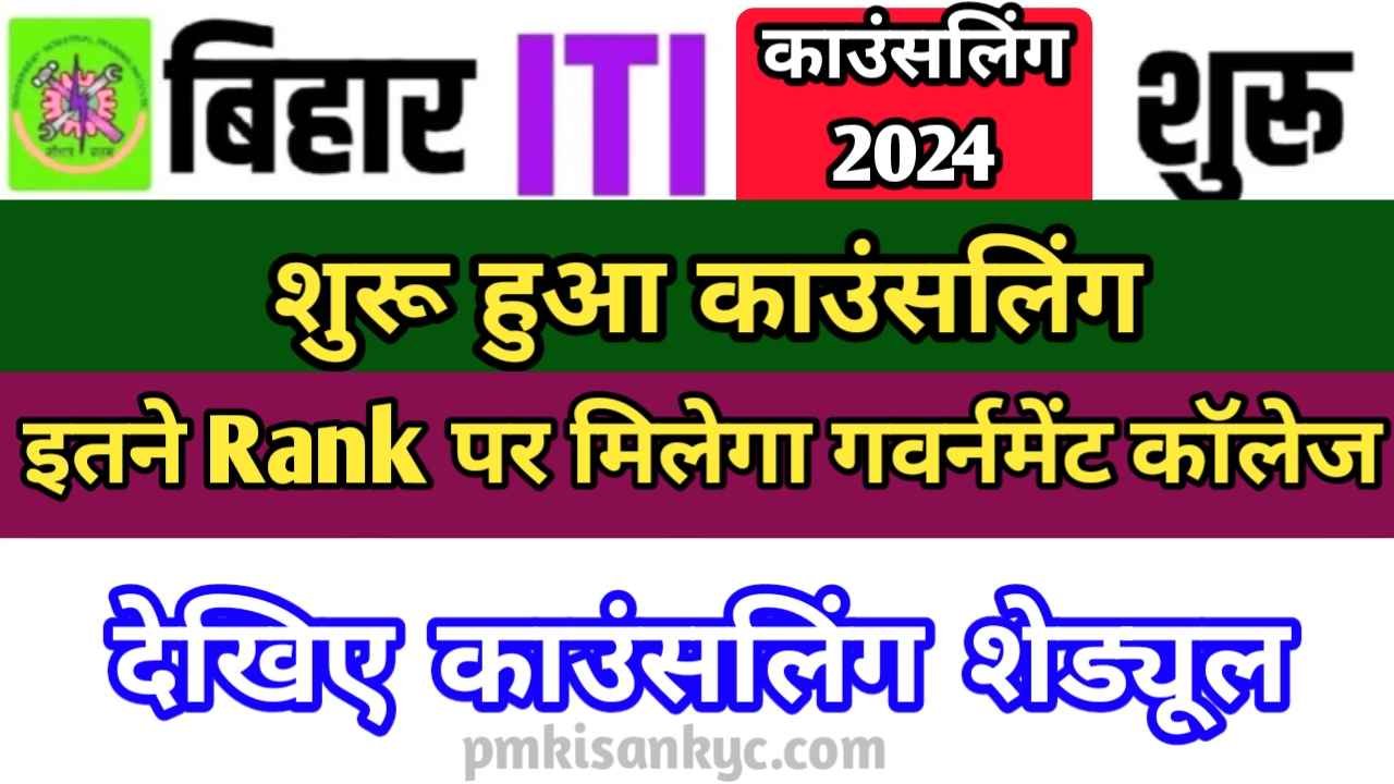 Bihar ITI Counselling Kab Hoga