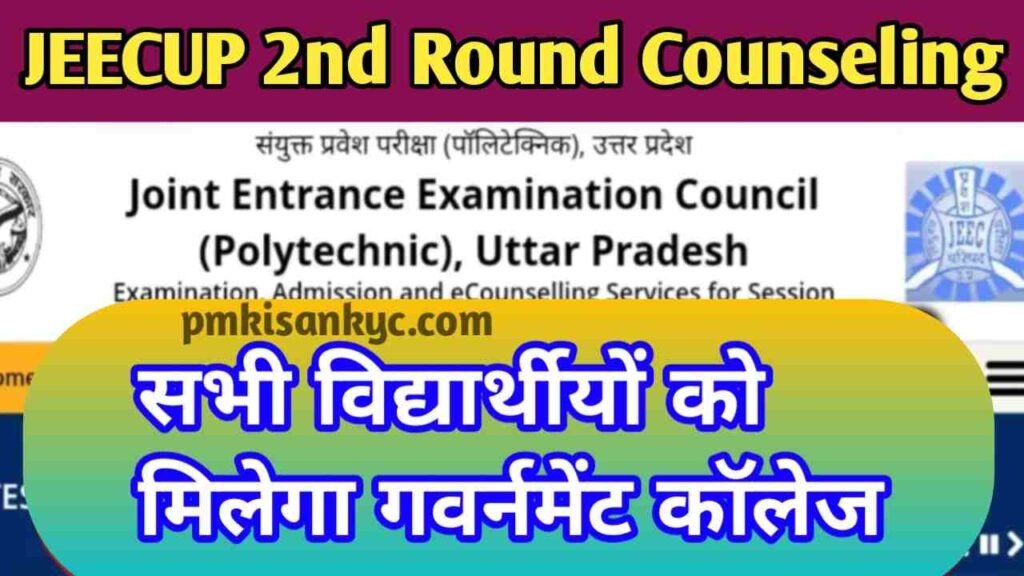 JEECUP UP Polytechnic 2nd Round Counselling Online Registration