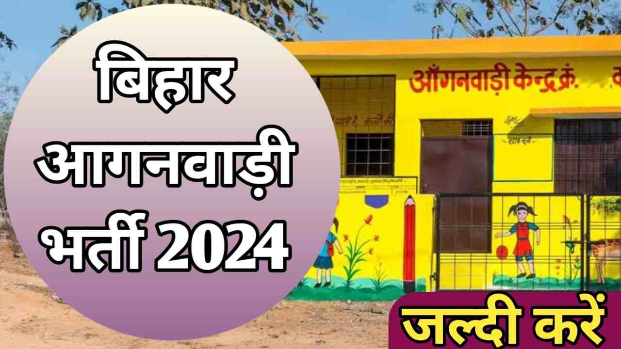 Bihar Anganwadi Bharti 2024