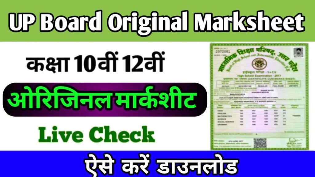 UP Board 10th 12th Original Marksheet 2024